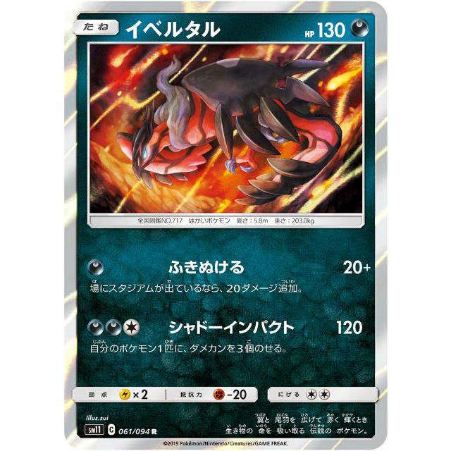 ポケモンカードゲーム Sm11 061 094 イベルタル 悪 R レア 拡張パック ミラクルツイン Smtt061 トレカショップ Lead 通販 Yahoo ショッピング