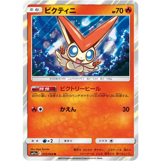 ポケモンカードゲーム Sm11a 012 064 ビクティニ 炎 R レア 強化拡張パック リミックスバウト Sm11att012 トレカショップ Lead 通販 Yahoo ショッピング