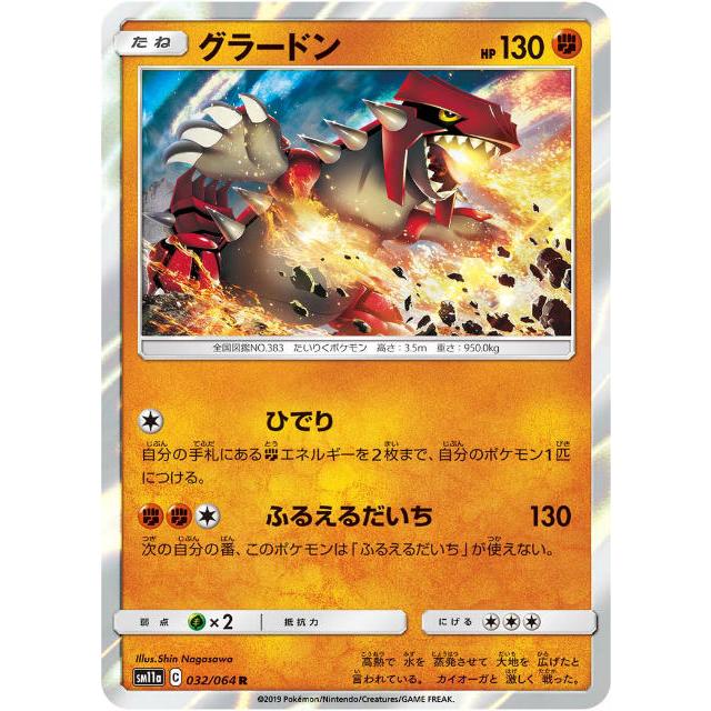 ポケモンカードゲーム SM11a 032/064 グラードン 闘 (R レア) 強化拡張