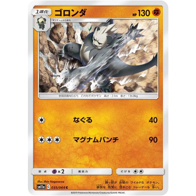ポケモンカードゲーム Sm11a 035 064 ゴロンダ 闘 C コモン 強化拡張パック リミックスバウト Sm11att035 トレカショップ Lead 通販 Yahoo ショッピング