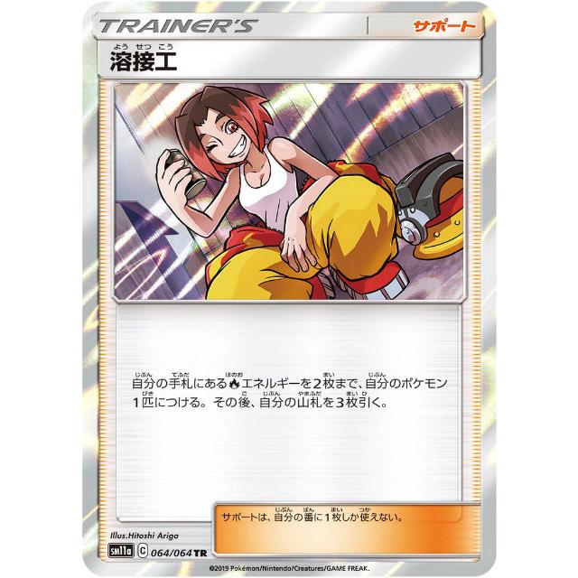ポケモンカードゲーム Sm11a 064 064 溶接工 サポート Tr トレーナーズレア 強化拡張パック リミックスバウト Sm11att064 トレカショップ Lead 通販 Yahoo ショッピング