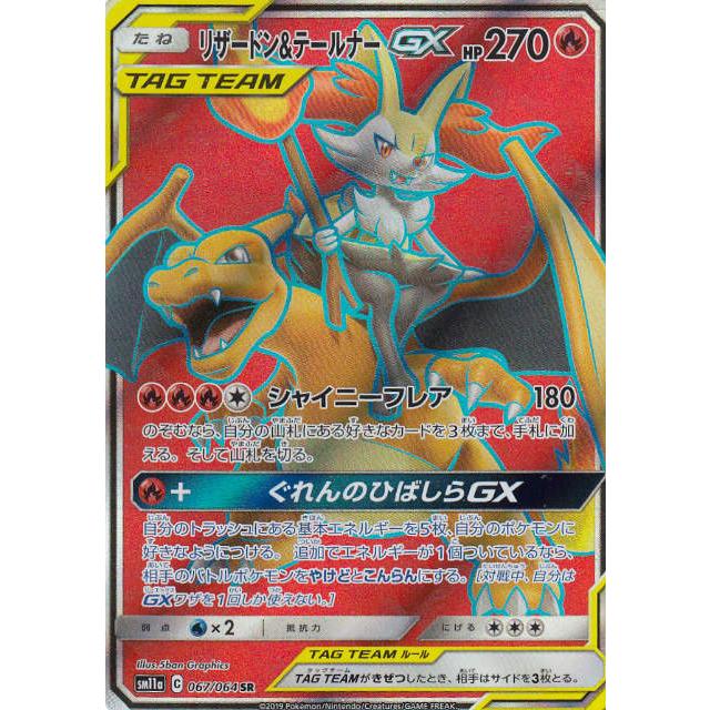 ポケモンカードゲーム SM11a 067/064 リザードン&テールナーGX ポケモンカードゲーム SM11a 067/064 リザードン&テールナーGX
