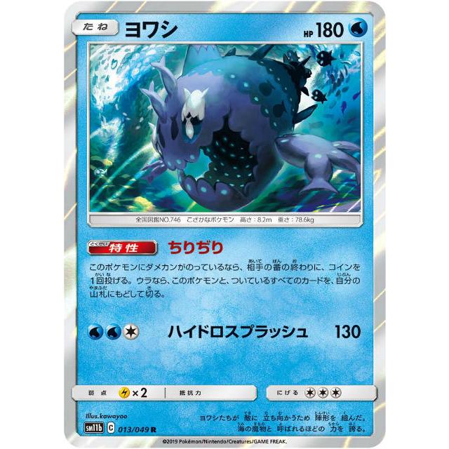 ポケモンカードゲーム Sm11b 013 049 ヨワシ 水 R レア 強化拡張パック ドリームリーグ Sm11btt013 トレカショップ Lead 通販 Yahoo ショッピング