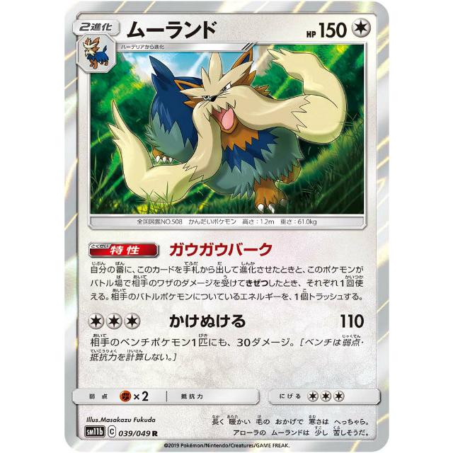 ディムーランドの新商品ラスト1点です ポケモンカードゲーム SM11b 039/049 ムーランド 無 (R レア) 強化拡張