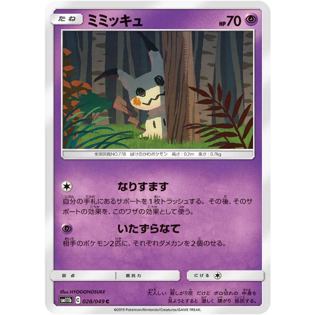 プレイ用】 ポケモンカードゲーム SM11b 028/049 ミミッキュ 超 (C