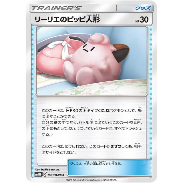 プレイ用 ポケモンカードゲーム Sm11b 043 049 リーリエのピッピ人形 グッズ U アンコモン 強化拡張パック ドリームリーグ 中古 Sm11bpmplay043 トレカショップ Lead 通販 Yahoo ショッピング