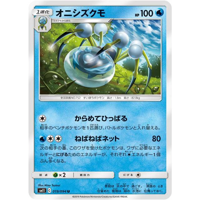 プレイ用 ポケモンカードゲーム Sm11 019 094 オニシズクモ 水 U アンコモン 拡張パック ミラクルツイン 中古 Sm11pmplay019 トレカショップ Lead 通販 Yahoo ショッピング