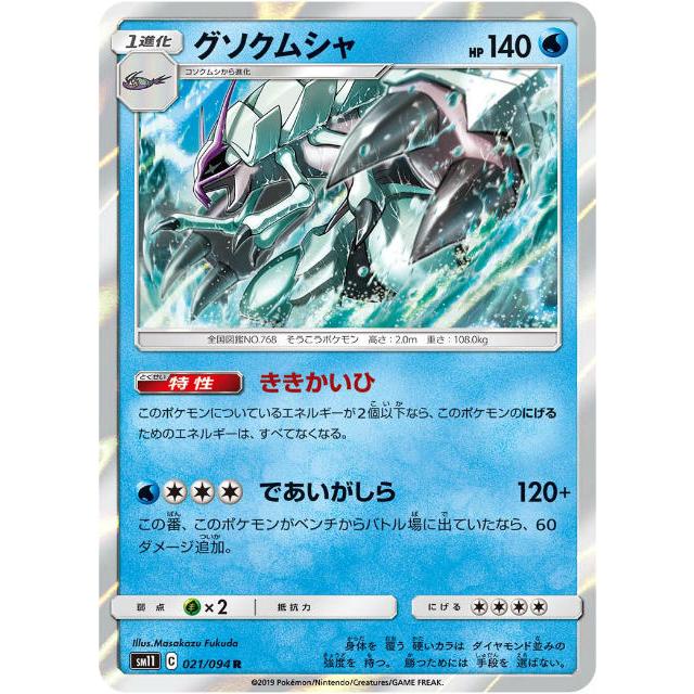 プレイ用 ポケモンカードゲーム Sm11 021 094 グソクムシャ 水 R レア 拡張パック ミラクルツイン 中古 Sm11pmplay021 トレカショップ Lead 通販 Yahoo ショッピング