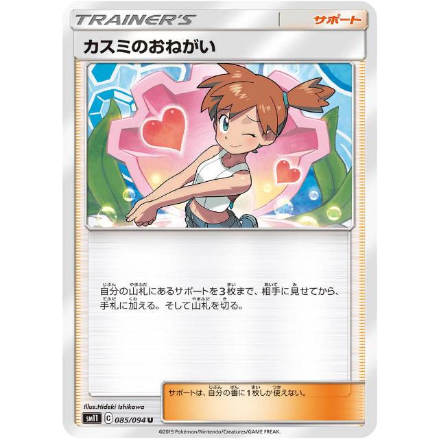 プレイ用】 ポケモンカードゲーム SM11 085/094 カスミのおねがい