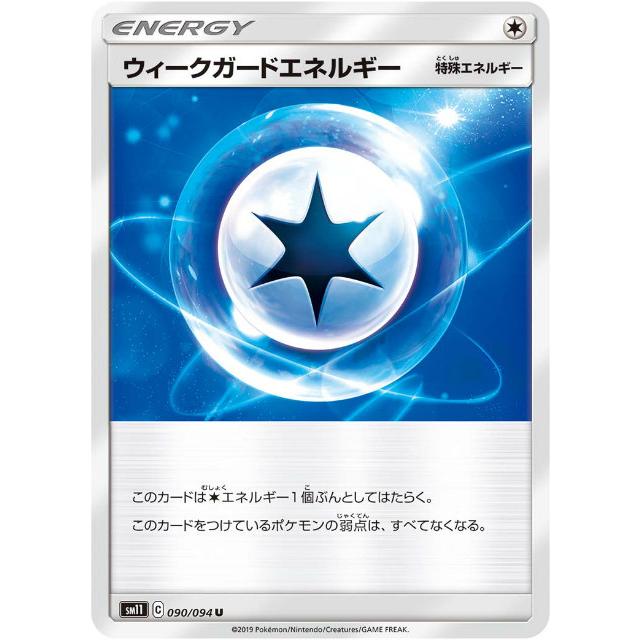 プレイ用 ポケモンカードゲーム Sm11 090 094 ウィークガードエネルギー 特殊エネルギー 無 U アンコモン 拡張パック ミラクルツイン 中古 Sm11pmplay090 トレカショップ Lead 通販 Yahoo ショッピング