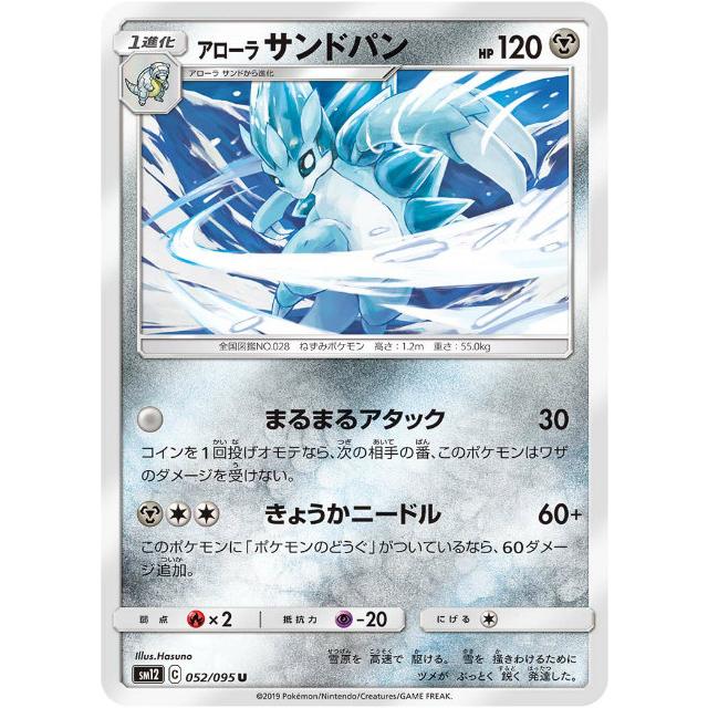 ポケモンカードゲーム Sm12 052 095 アローラサンドパン 鋼 U アンコモン 拡張パック オルタージェネシス Smtt052 トレカショップ Lead 通販 Yahoo ショッピング