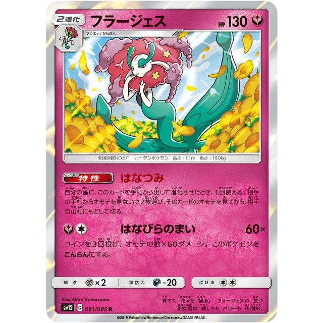 ポケモンカードゲーム SM12 061/095 フラージェス 妖 (R レア) 拡張