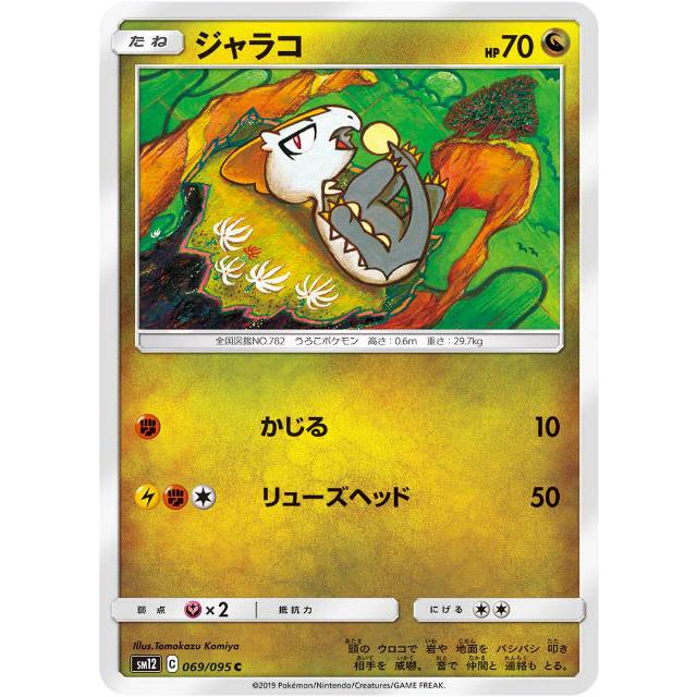 ポケモンカードゲーム Sm12 069 095 ジャラコ 竜 C コモン 拡張パック オルタージェネシス Smtt069 トレカショップ Lead 通販 Yahoo ショッピング