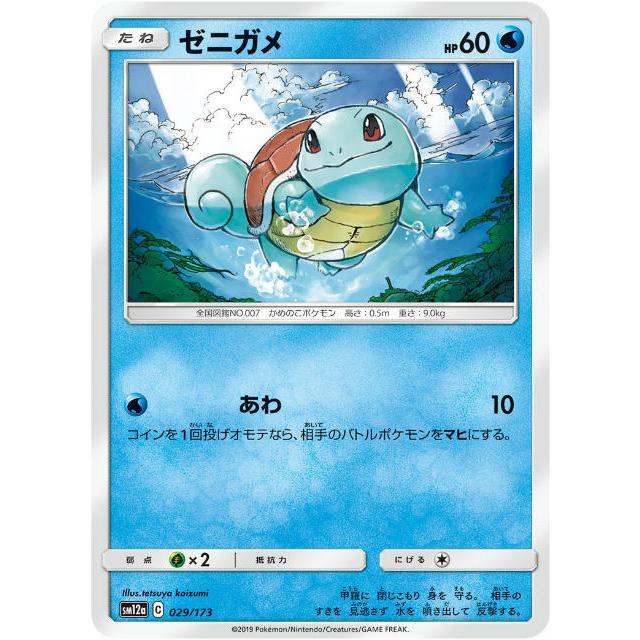 ポケモンカードゲーム Sm12a 029 173 ゼニガメ 水 ハイクラスパック タッグオールスターズ Sm12att029 トレカショップ Lead 通販 Yahoo ショッピング