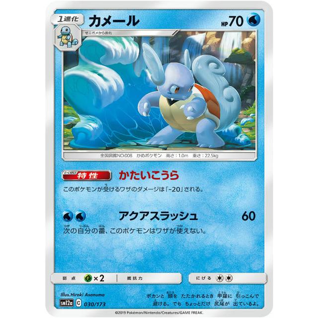 ポケモンカードゲーム Sm12a 030 173 カメール 水 ハイクラスパック タッグオールスターズ Sm12att030 トレカショップ Lead 通販 Yahoo ショッピング