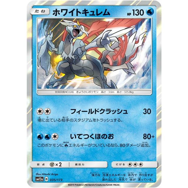 ポケモンカードゲーム Sm12a 035 173 ホワイトキュレム 水 ハイクラスパック タッグオールスターズ Sm12att035 トレカショップ Lead 通販 Yahoo ショッピング