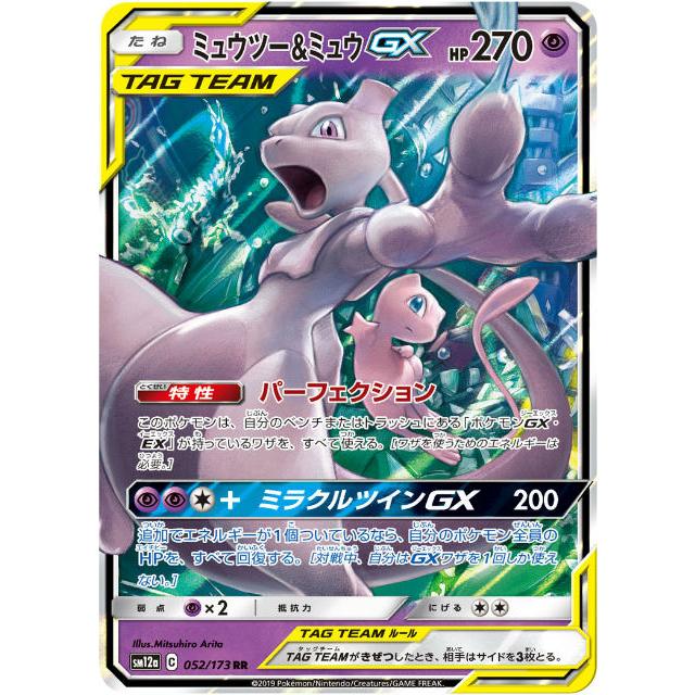 ポケモンカードゲーム Sm12a 052 173 ミュウツー ミュウgx 超 Rr ダブルレア ハイクラスパック タッグオールスターズ Sm12att052 トレカショップ Lead 通販 Yahoo ショッピング