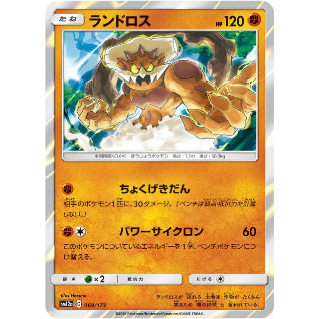ポケモンカードゲーム Sm12a 069 173 ランドロス 闘 ハイクラスパック タッグオールスターズ Sm12att069 トレカショップ Lead 通販 Yahoo ショッピング