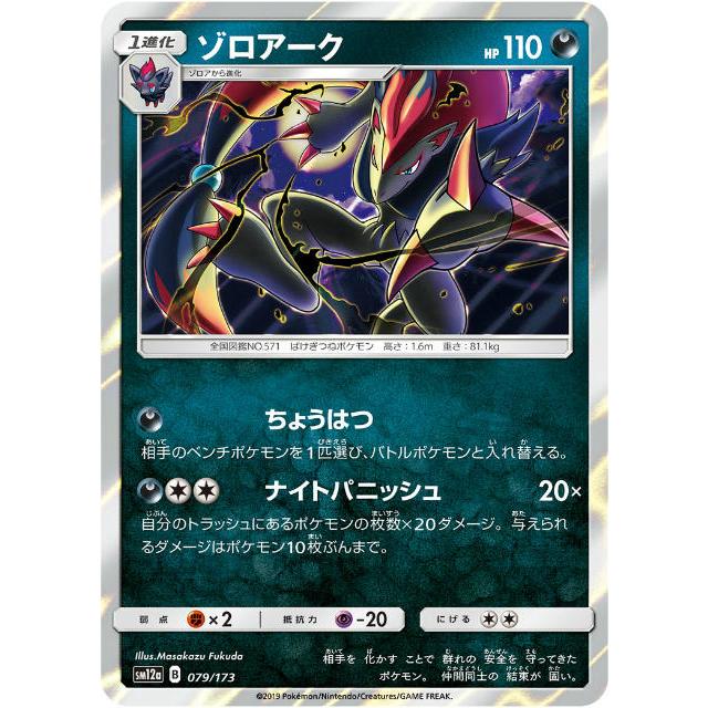 ポケモンカードゲーム SM12a 079/173 ゾロアーク 悪 ハイクラスパック