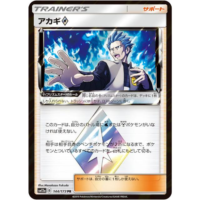 ポケモンカードゲーム Sm12a 144 173 アカギ サポート Pr プリズムスターレア ハイクラスパック タッグオールスターズ Sm12att144 トレカショップ Lead 通販 Yahoo ショッピング