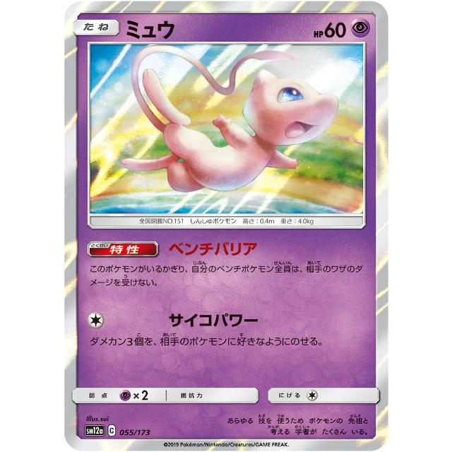 ミラー仕様】ポケモンカードゲーム SM12a 055/173 ミュウ 超 ハイ