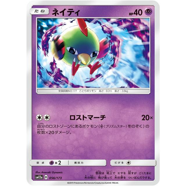 ミラー仕様 ポケモンカードゲーム Sm12a 056 173 ネイティ 超 ハイクラスパック タッグオールスターズ Sm12aptt056 トレカショップ Lead 通販 Yahoo ショッピング