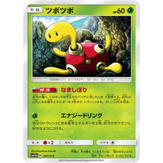 プレイ用】 ポケモンカードゲーム SM12a 007/173 ツボツボ 草 ハイ 