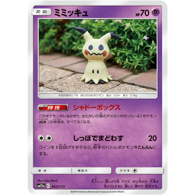 プレイ用】 ポケモンカードゲーム SM12a 063/173 ミミッキュ 超 ハイ