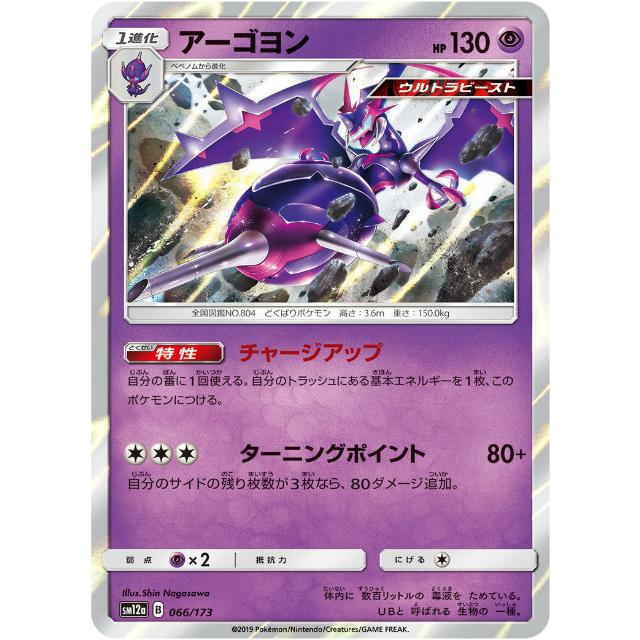 プレイ用 ポケモンカードゲーム Sm12a 066 173 アーゴヨン 超 ハイクラスパック タッグオールスターズ 中古 Sm12apmplay066 トレカショップ Lead 通販 Yahoo ショッピング