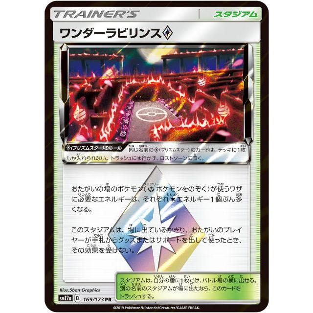 プレイ用 ポケモンカードゲーム Sm12a 169 173 ワンダーラビリンス スタジアム Pr プリズムスターレア ハイクラスパック タッグオールスターズ 中古 Sm12apmplay169 トレカショップ Lead 通販 Yahoo ショッピング