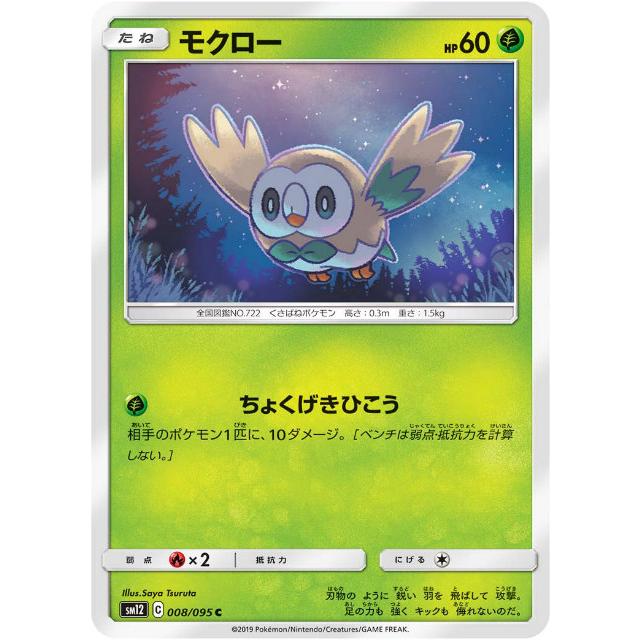 モクロー トレーディングカード HP60 草タイプ モクロー トレーディングカード HP60 草タイプ