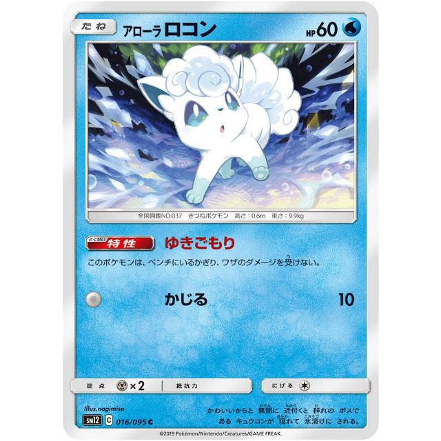 プレイ用 ポケモンカードゲーム Sm12 016 095 アローラロコン 水 C コモン 拡張パック オルタージェネシス 中古 Sm12pmplay016 トレカショップ Lead 通販 Yahoo ショッピング