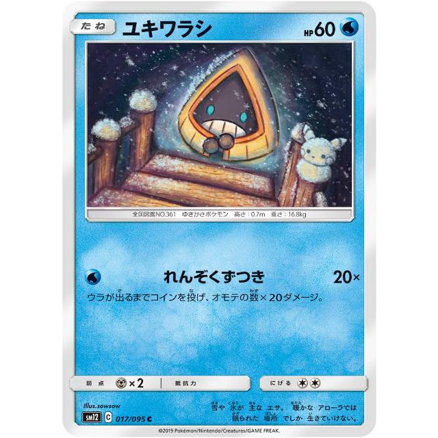 プレイ用 ポケモンカードゲーム Sm12 017 095 ユキワラシ 水 C コモン 拡張パック オルタージェネシス 中古 Sm12pmplay017 トレカショップ Lead 通販 Yahoo ショッピング