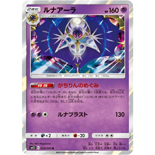 プレイ用 ポケモンカードゲーム Sm12 039 095 ルナアーラ 超 R レア 拡張パック オルタージェネシス 中古 Sm12pmplay039 トレカショップ Lead 通販 Yahoo ショッピング