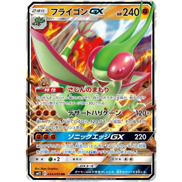 プレイ用 ポケモンカードゲーム Sm12 044 095 フライゴンgx 闘 Rr ダブルレア 拡張パック オルタージェネシス 中古 Sm12pmplay044 トレカショップ Lead 通販 Yahoo ショッピング