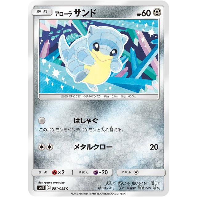 プレイ用 ポケモンカードゲーム Sm12 051 095 アローラサンド 鋼 C コモン 拡張パック オルタージェネシス 中古 Sm12pmplay051 トレカショップ Lead 通販 Yahoo ショッピング