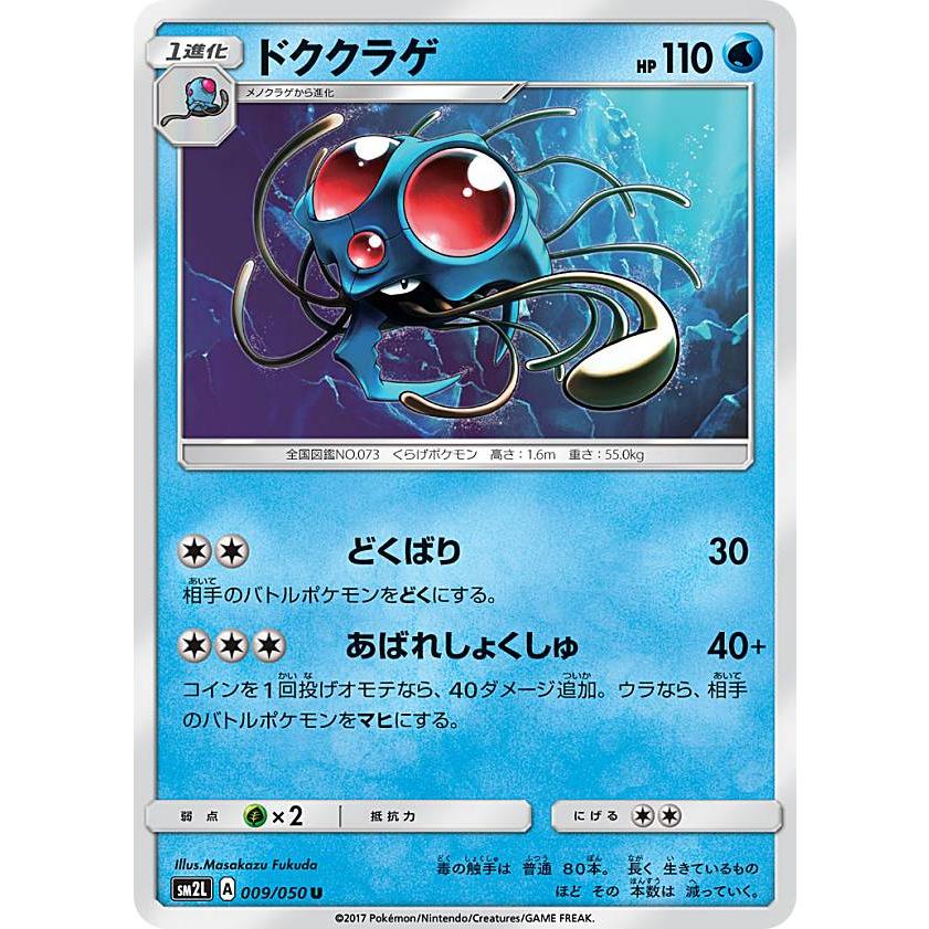 プレイ用 ポケモンカードゲーム Sm2l 009 050 ドククラゲ 水 U アンコモン 拡張パック アローラの月光 中古 Sm2lpmplay009 トレカショップ Lead 通販 Yahoo ショッピング