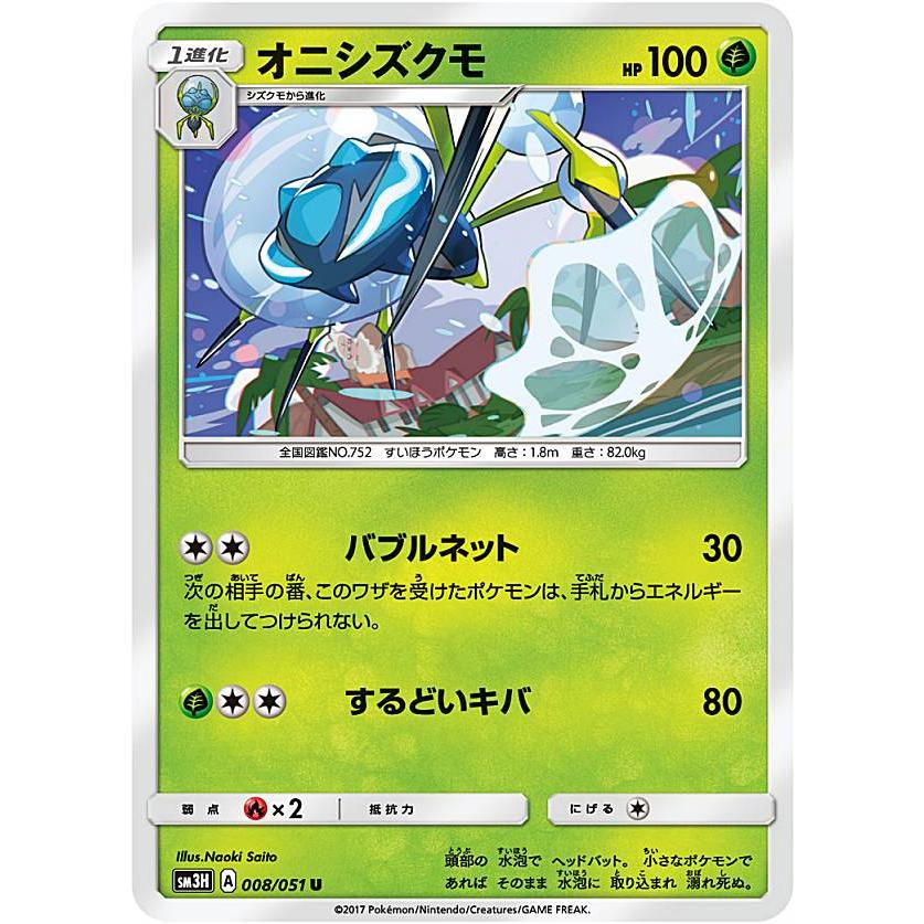 プレイ用 ポケモンカードゲーム Sm3h 008 051 オニシズクモ 草 U アンコモン 拡張パック 闘う虹を見たか 中古 Sm3hpmplay008 トレカショップ Lead 通販 Yahoo ショッピング