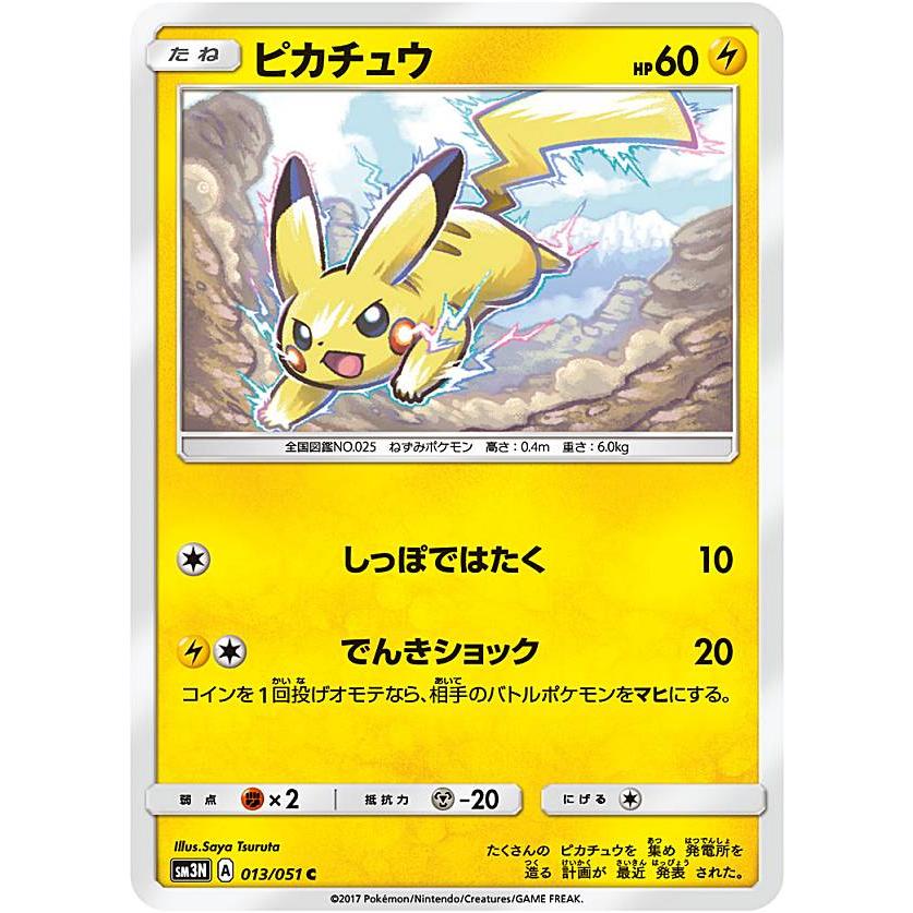 プレイ用 ポケモンカードゲーム Sm3n 013 051 ピカチュウ 雷 C コモン 拡張パック 光を喰らう闇 中古 Sm3npmplay013 トレカショップ Lead 通販 Yahoo ショッピング