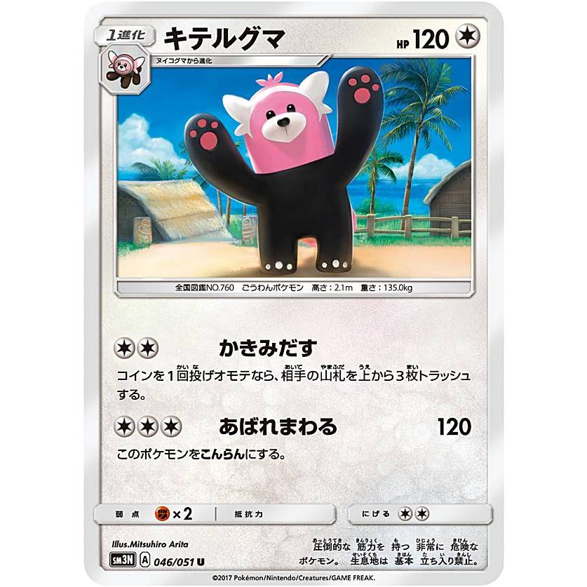 プレイ用 ポケモンカードゲーム Sm3n 046 051 キテルグマ 無 U アンコモン 拡張パック 光を喰らう闇 中古 Sm3npmplay046 トレカショップ Lead 通販 Yahoo ショッピング