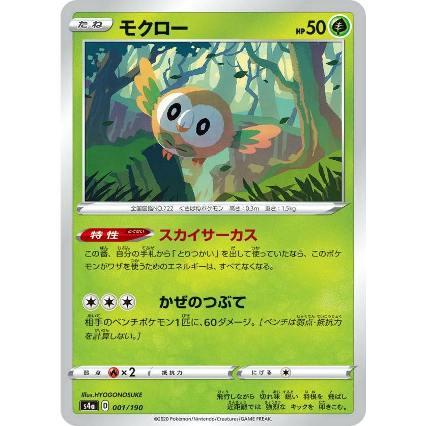 ポケモンカードゲーム S4a 001/190 モクロー 草 ハイクラスパック