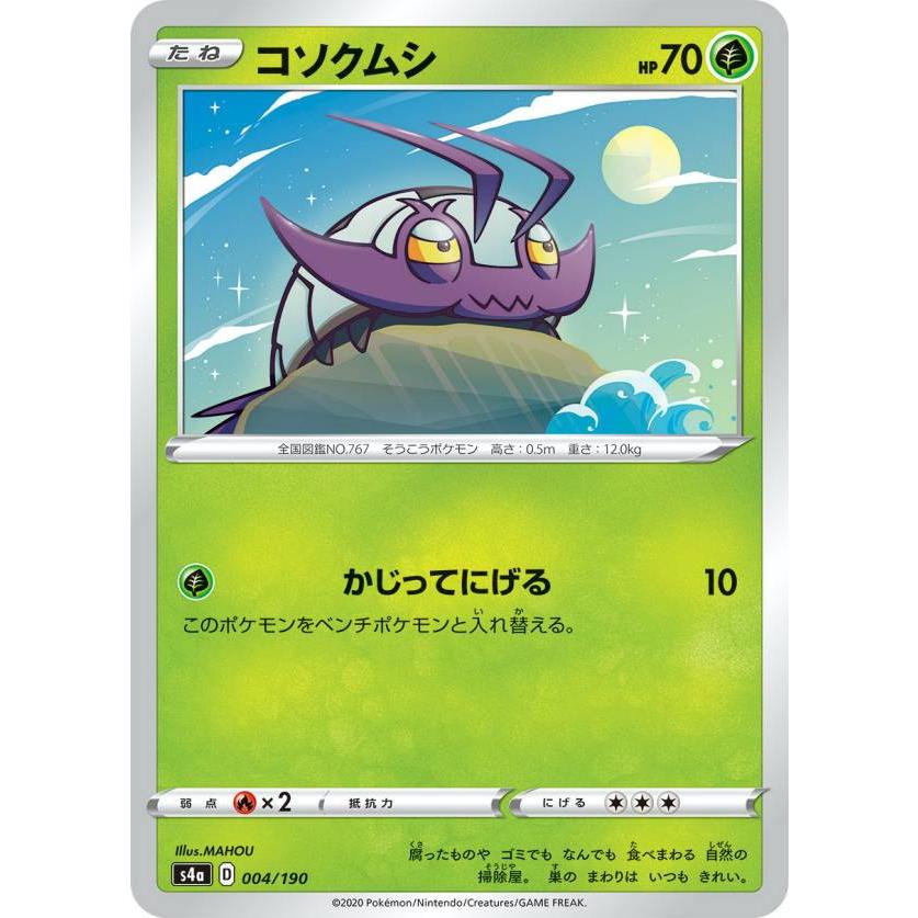 ポケモンカードゲーム S4a 004/190 コソクムシ 草 ハイクラスパック シャイニースターV | 