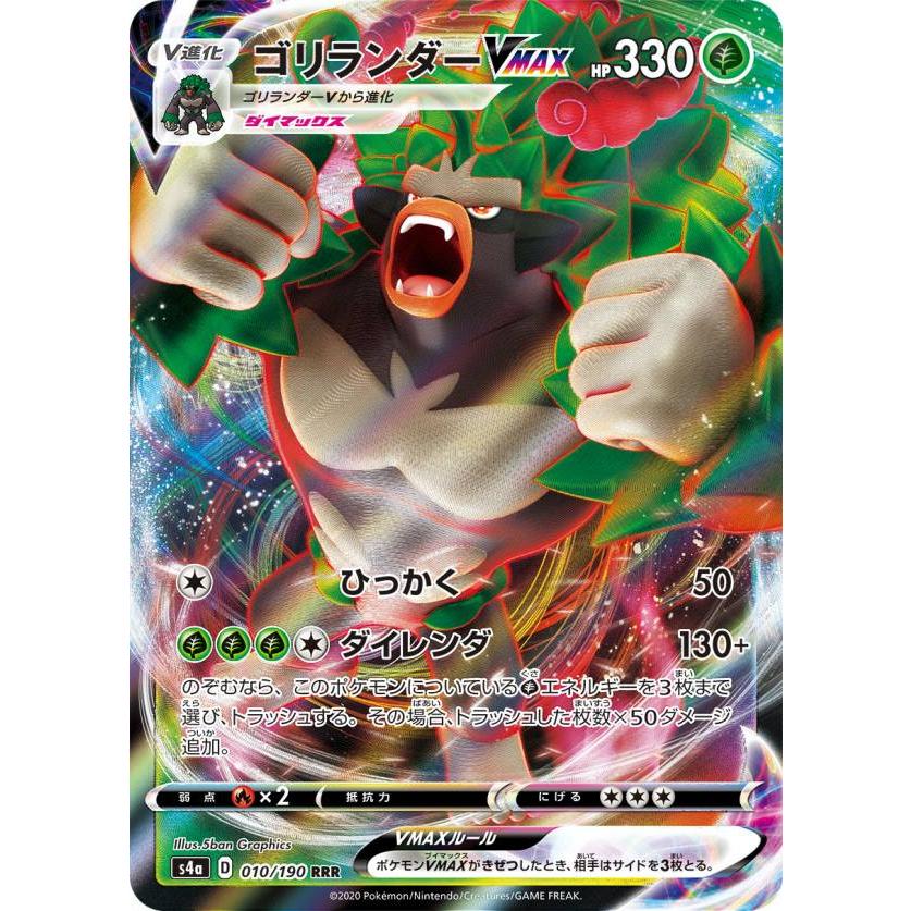 ポケモンカードゲーム S4a 010 190 ゴリランダーvmax 草 Rrr トリプルレア ハイクラスパック シャイニースターv Sm4a1911tt010 トレカショップ Lead 通販 Yahoo ショッピング