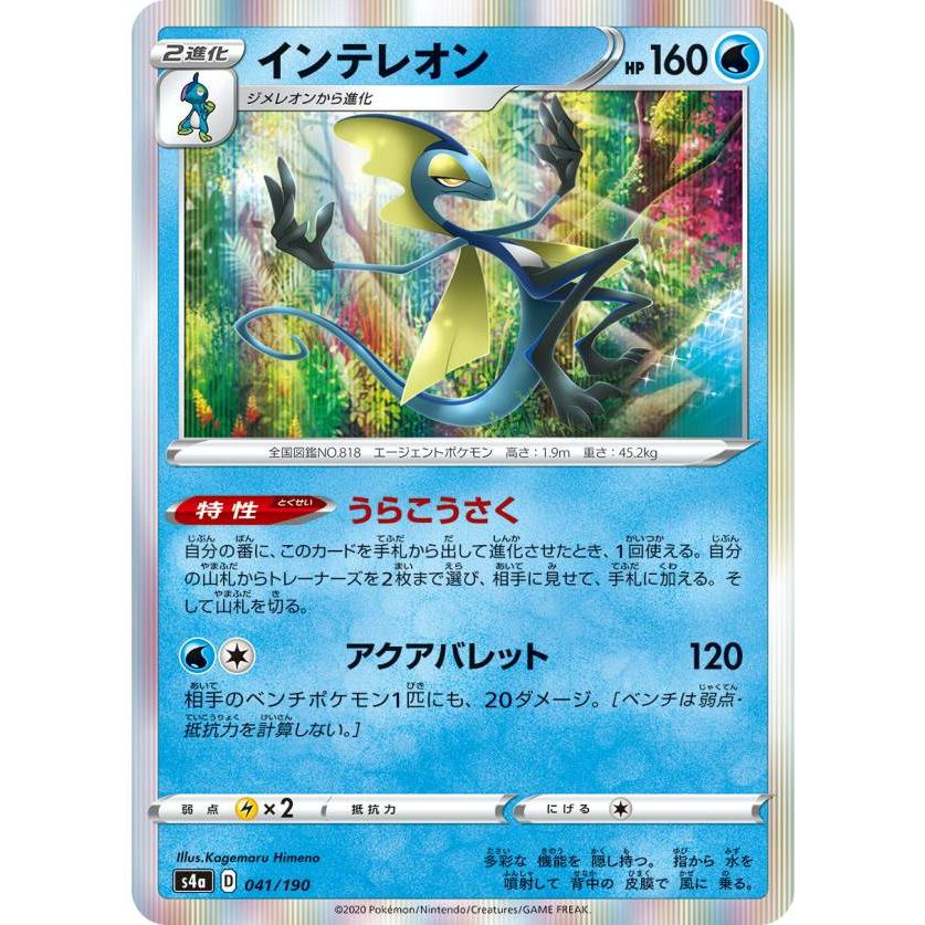 ポケモンカードゲーム S4a 041 190 インテレオン 水 ハイクラスパック シャイニースターv Sm4a1911tt041 トレカショップ Lead 通販 Yahoo ショッピング