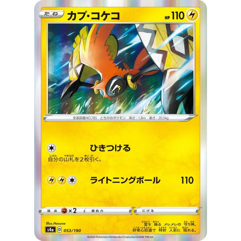 ポケモンカードゲーム S4a 053 190 カプ コケコ 雷 ハイクラスパック シャイニースターv Sm4a1911tt053 トレカショップ Lead 通販 Yahoo ショッピング