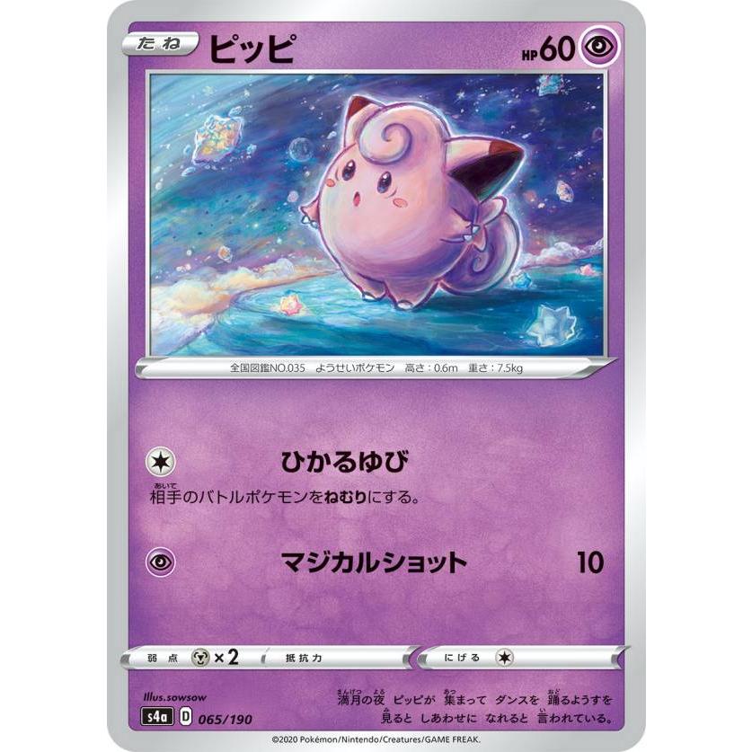 ポケモンカードゲーム S4a 065 190 ピッピ 超 ハイクラスパック シャイニースターv Sm4a1911tt065 トレカショップ Lead 通販 Yahoo ショッピング