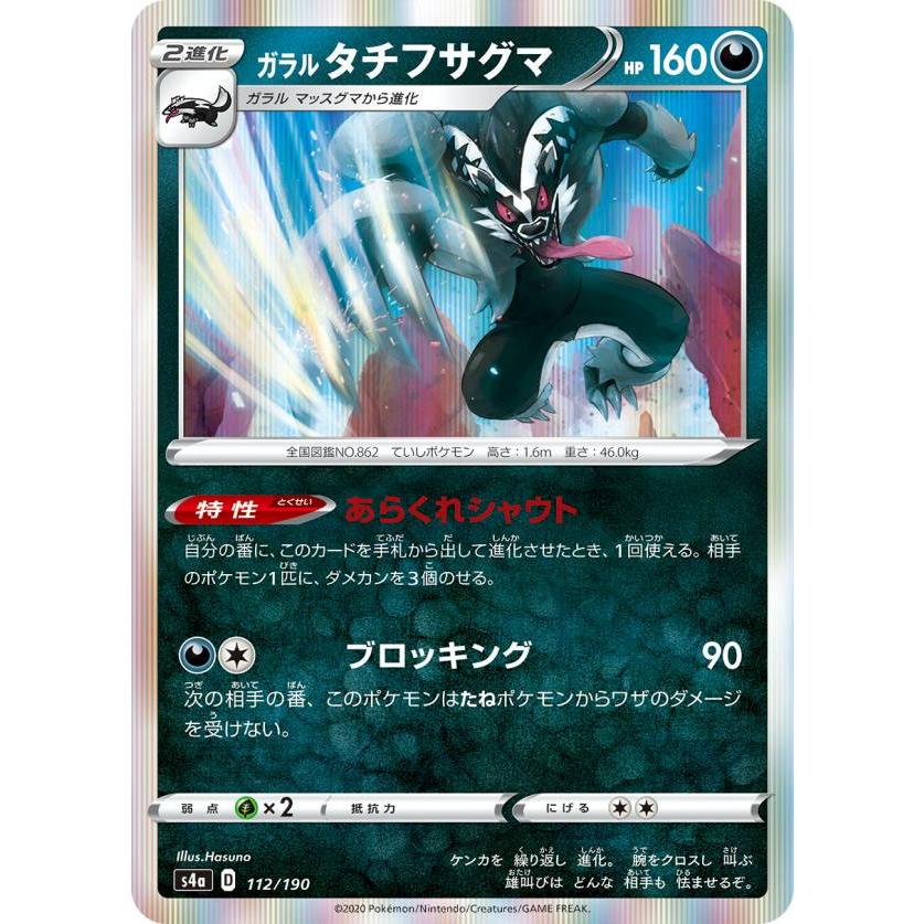 ポケモンカードゲーム S4a 112 190 ガラルタチフサグマ 悪 ハイクラスパック シャイニースターv Sm4a1911tt112 トレカショップ Lead 通販 Yahoo ショッピング