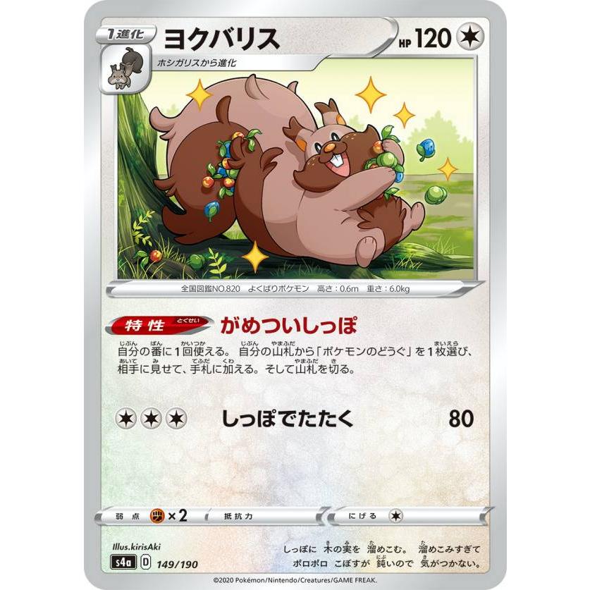ポケモンカードゲーム S4a 149 190 ヨクバリス 無 ハイクラスパック シャイニースターv Sm4a1911tt149 トレカショップ Lead 通販 Yahoo ショッピング