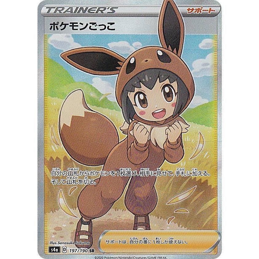 ポケモンカードゲーム S4a 197/190 ポケモンごっこ サポート (SR 
