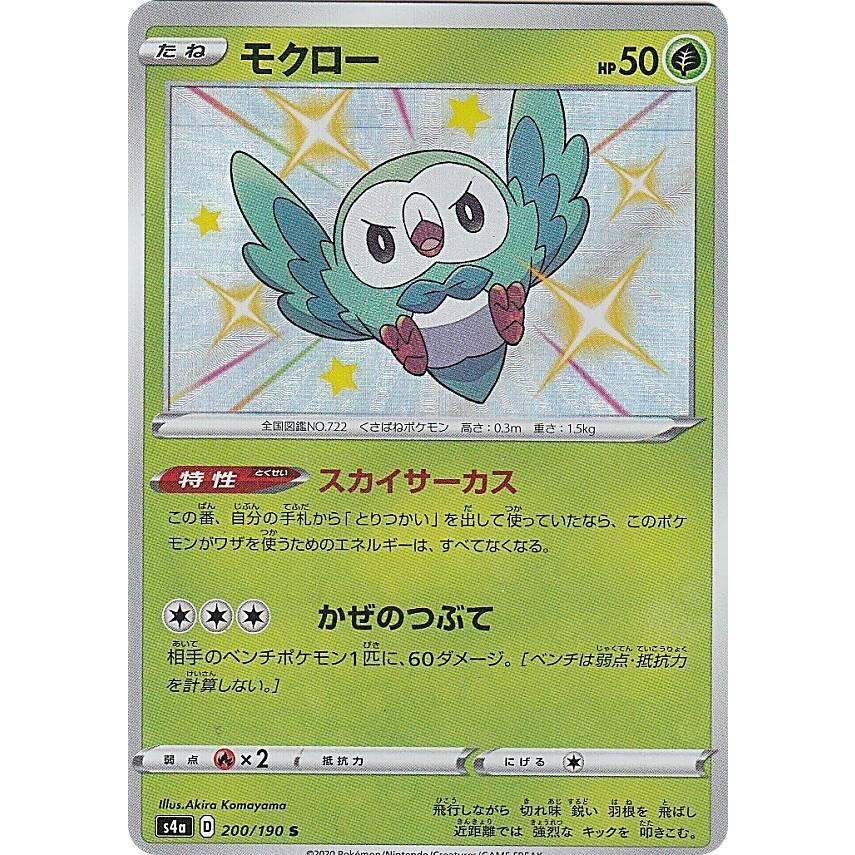 ポケモンカードゲーム S4a 200/190 モクロー 草 (S シャイニーレア) ハイクラスパック シャイニースターV | 